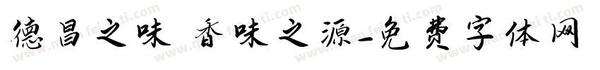 德昌之味 香味之源字体转换